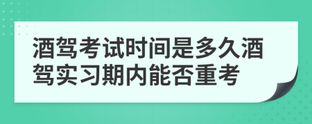 酒驾考试时间是多久酒驾实习期内能否重考