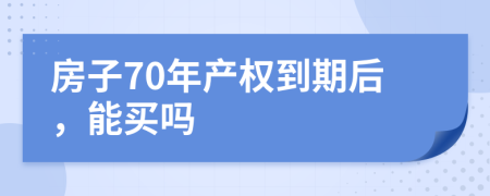 房子70年产权到期后，能买吗