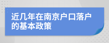 近几年在南京户口落户的基本政策