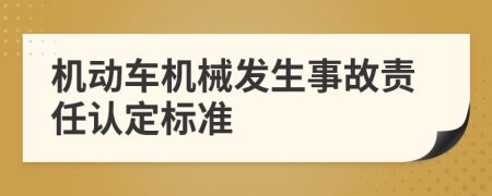 机动车机械发生事故责任认定标准