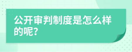 公开审判制度是怎么样的呢？