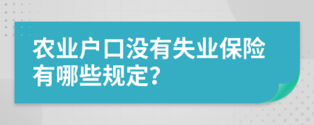 农业户口没有失业保险有哪些规定？