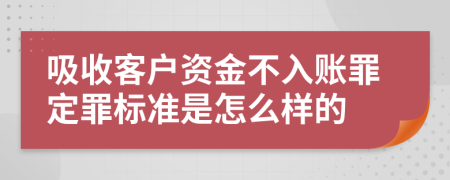 吸收客户资金不入账罪定罪标准是怎么样的