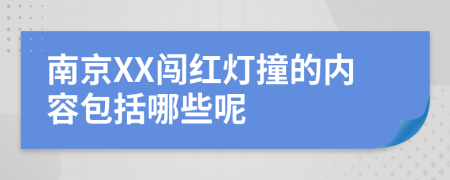 南京XX闯红灯撞的内容包括哪些呢