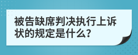 被告缺席判决执行上诉状的规定是什么？