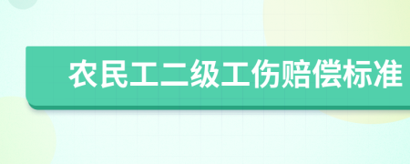 农民工二级工伤赔偿标准