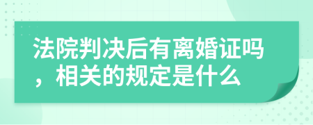 法院判决后有离婚证吗，相关的规定是什么