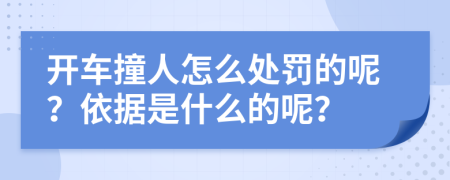 开车撞人怎么处罚的呢？依据是什么的呢？