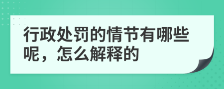 行政处罚的情节有哪些呢，怎么解释的