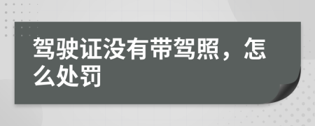 驾驶证没有带驾照，怎么处罚