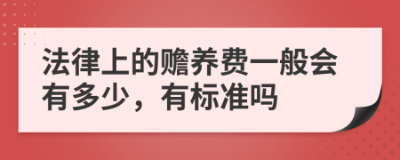 法律上的赡养费一般会有多少，有标准吗