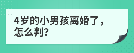 4岁的小男孩离婚了，怎么判？