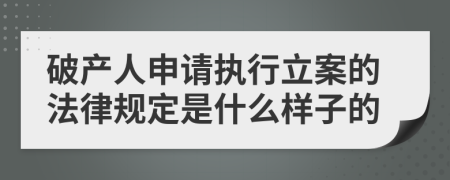 破产人申请执行立案的法律规定是什么样子的