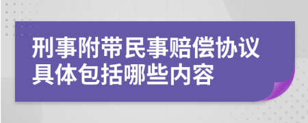 刑事附带民事赔偿协议具体包括哪些内容