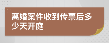 离婚案件收到传票后多少天开庭