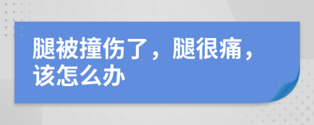 腿被撞伤了，腿很痛，该怎么办
