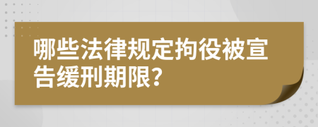 哪些法律规定拘役被宣告缓刑期限？