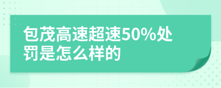 包茂高速超速50%处罚是怎么样的