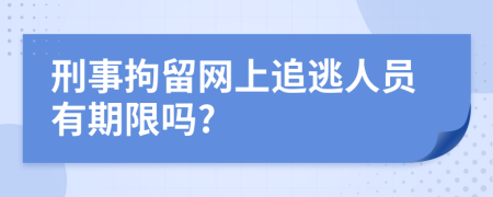 刑事拘留网上追逃人员有期限吗?