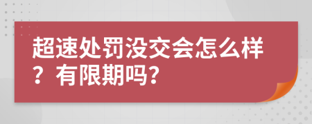 超速处罚没交会怎么样？有限期吗？