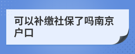 可以补缴社保了吗南京户口