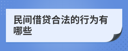 民间借贷合法的行为有哪些