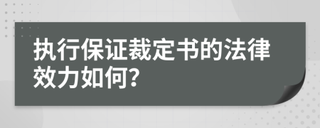 执行保证裁定书的法律效力如何？