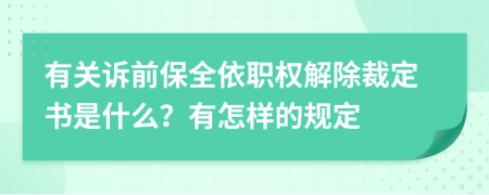 有关诉前保全依职权解除裁定书是什么？有怎样的规定