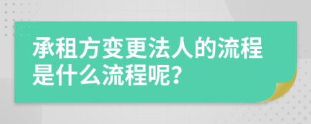 承租方变更法人的流程是什么流程呢？