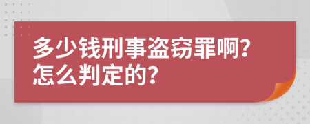 多少钱刑事盗窃罪啊？怎么判定的？