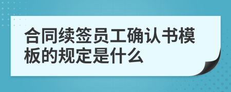 合同续签员工确认书模板的规定是什么