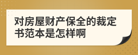 对房屋财产保全的裁定书范本是怎样啊