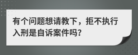 有个问题想请教下，拒不执行入刑是自诉案件吗？