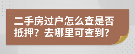 二手房过户怎么查是否抵押？去哪里可查到？