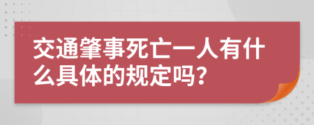 交通肇事死亡一人有什么具体的规定吗？