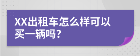 XX出租车怎么样可以买一辆吗？