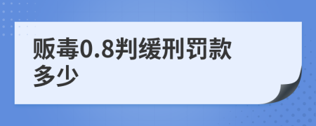 贩毒0.8判缓刑罚款多少