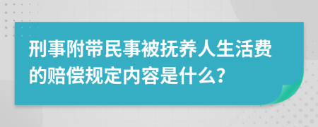 刑事附带民事被抚养人生活费的赔偿规定内容是什么？