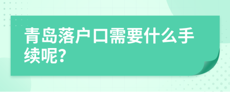 青岛落户口需要什么手续呢？