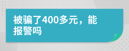 被骗了400多元，能报警吗