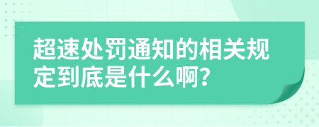 超速处罚通知的相关规定到底是什么啊？