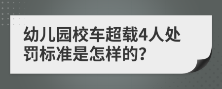 幼儿园校车超载4人处罚标准是怎样的？