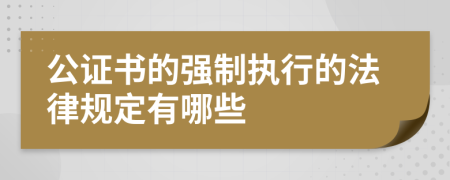 公证书的强制执行的法律规定有哪些