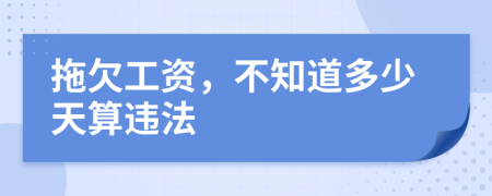 拖欠工资，不知道多少天算违法