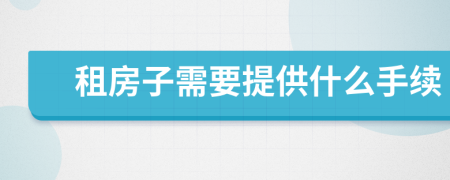 租房子需要提供什么手续