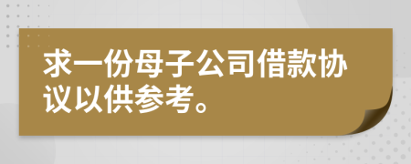 求一份母子公司借款协议以供参考。