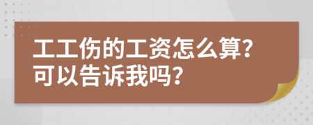 工工伤的工资怎么算？可以告诉我吗？