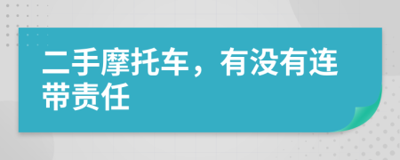 二手摩托车，有没有连带责任