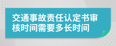 交通事故责任认定书审核时间需要多长时间