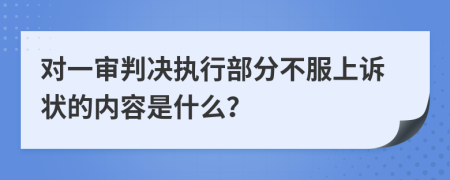 对一审判决执行部分不服上诉状的内容是什么？